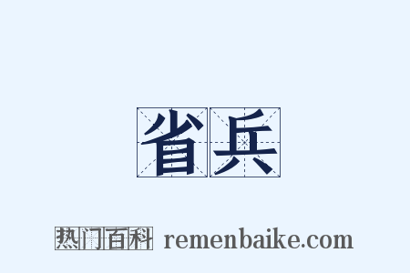 省兵是什么意思的图片